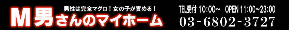 東京Ｍ性感-アナル性感-風俗-M男さんのマイホーム-鶯谷-上野-日暮里-浅草-神田-秋葉原-錦糸町-巣鴨-大塚